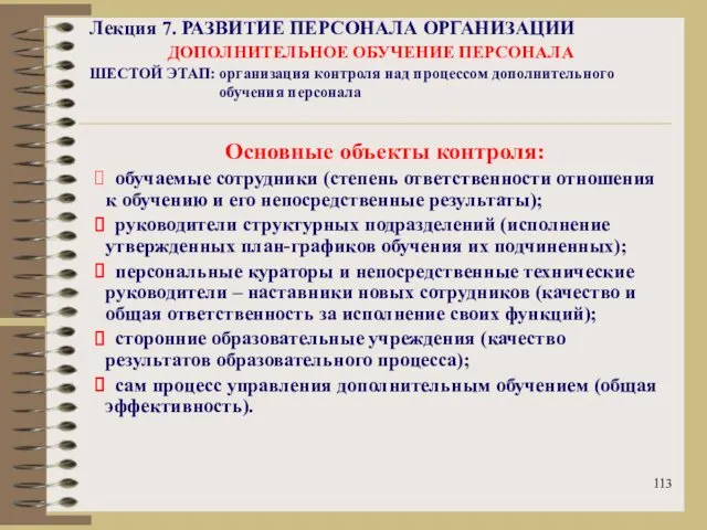 Лекция 7. РАЗВИТИЕ ПЕРСОНАЛА ОРГАНИЗАЦИИ ДОПОЛНИТЕЛЬНОЕ ОБУЧЕНИЕ ПЕРСОНАЛА ШЕСТОЙ ЭТАП: