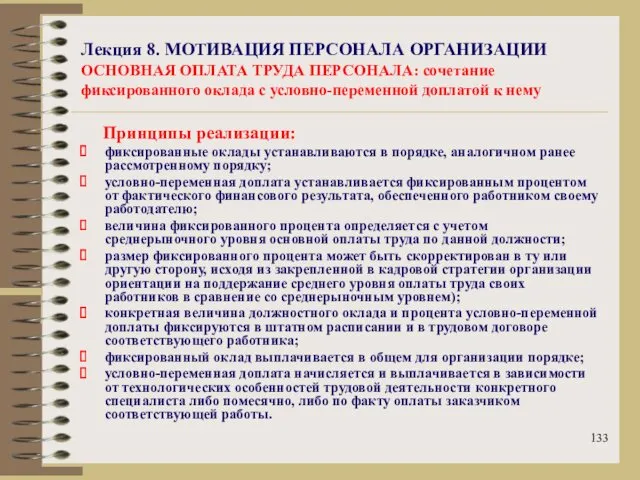 Лекция 8. МОТИВАЦИЯ ПЕРСОНАЛА ОРГАНИЗАЦИИ ОСНОВНАЯ ОПЛАТА ТРУДА ПЕРСОНАЛА: сочетание