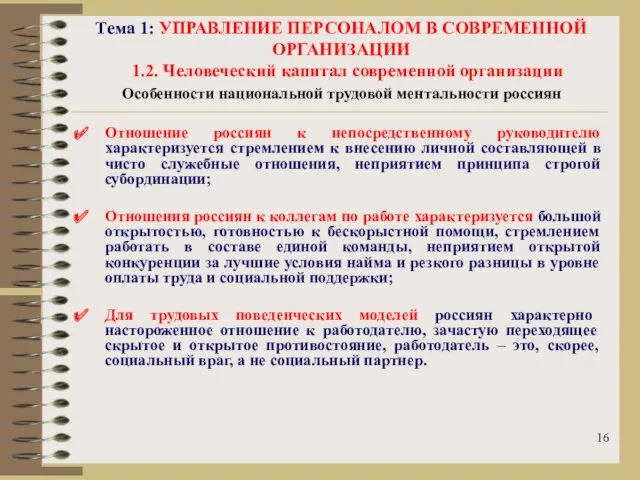 Тема 1: УПРАВЛЕНИЕ ПЕРСОНАЛОМ В СОВРЕМЕННОЙ ОРГАНИЗАЦИИ 1.2. Человеческий капитал