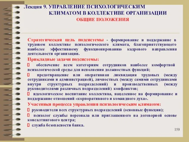 Лекция 9. УПРАВЛЕНИЕ ПСИХОЛОГИЧЕСКИМ КЛИМАТОМ В КОЛЛЕКТИВЕ ОРГАНИЗАЦИИ ОБЩИЕ ПОЛОЖЕНИЯ