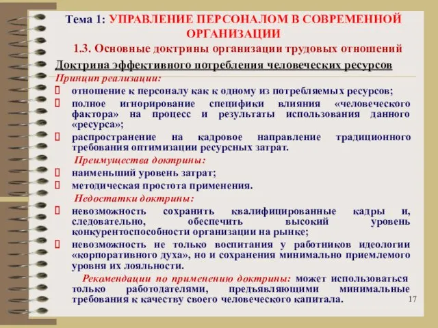 Тема 1: УПРАВЛЕНИЕ ПЕРСОНАЛОМ В СОВРЕМЕННОЙ ОРГАНИЗАЦИИ 1.3. Основные доктрины