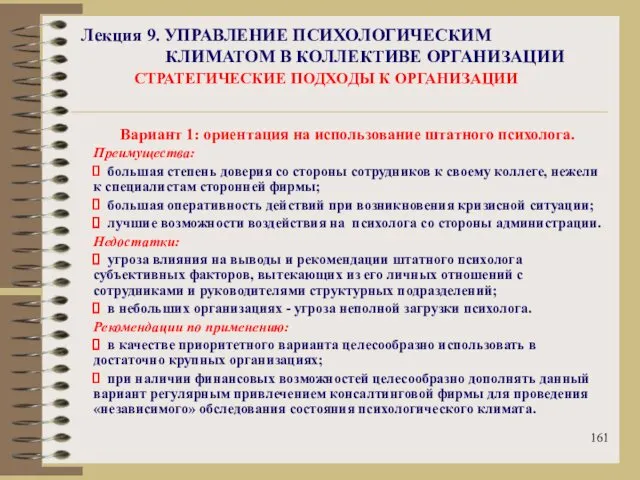 Лекция 9. УПРАВЛЕНИЕ ПСИХОЛОГИЧЕСКИМ КЛИМАТОМ В КОЛЛЕКТИВЕ ОРГАНИЗАЦИИ СТРАТЕГИЧЕСКИЕ ПОДХОДЫ