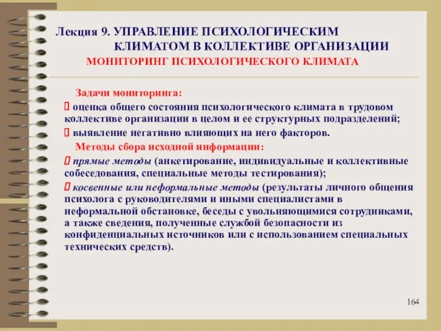 Лекция 9. УПРАВЛЕНИЕ ПСИХОЛОГИЧЕСКИМ КЛИМАТОМ В КОЛЛЕКТИВЕ ОРГАНИЗАЦИИ МОНИТОРИНГ ПСИХОЛОГИЧЕСКОГО