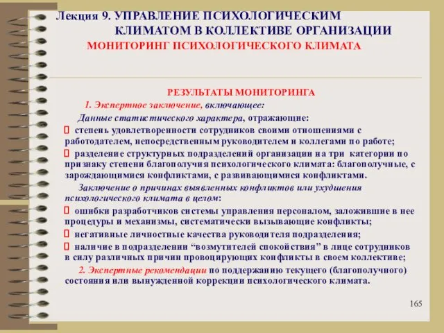 Лекция 9. УПРАВЛЕНИЕ ПСИХОЛОГИЧЕСКИМ КЛИМАТОМ В КОЛЛЕКТИВЕ ОРГАНИЗАЦИИ МОНИТОРИНГ ПСИХОЛОГИЧЕСКОГО