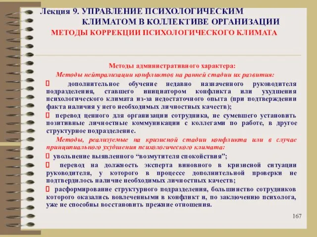 Лекция 9. УПРАВЛЕНИЕ ПСИХОЛОГИЧЕСКИМ КЛИМАТОМ В КОЛЛЕКТИВЕ ОРГАНИЗАЦИИ МЕТОДЫ КОРРЕКЦИИ