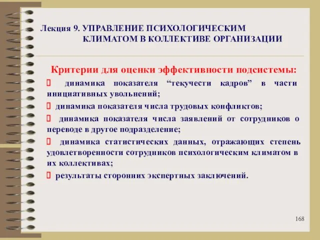 Лекция 9. УПРАВЛЕНИЕ ПСИХОЛОГИЧЕСКИМ КЛИМАТОМ В КОЛЛЕКТИВЕ ОРГАНИЗАЦИИ Критерии для