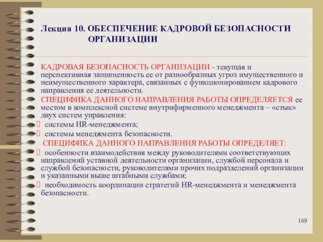 Лекция 10. ОБЕСПЕЧЕНИЕ КАДРОВОЙ БЕЗОПАСНОСТИ ОРГАНИЗАЦИИ КАДРОВАЯ БЕЗОПАСНОСТЬ ОРГАНИЗАЦИИ -