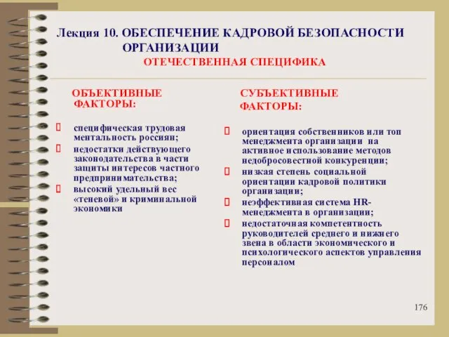 Лекция 10. ОБЕСПЕЧЕНИЕ КАДРОВОЙ БЕЗОПАСНОСТИ ОРГАНИЗАЦИИ ОТЕЧЕСТВЕННАЯ СПЕЦИФИКА ОБЪЕКТИВНЫЕ ФАКТОРЫ: