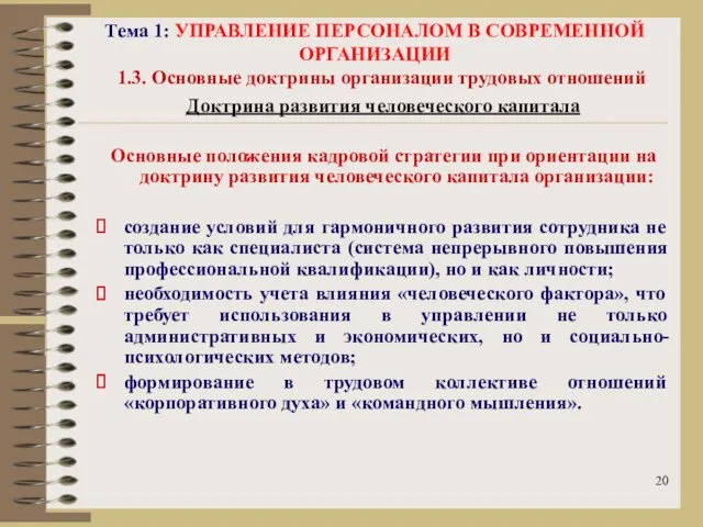 Тема 1: УПРАВЛЕНИЕ ПЕРСОНАЛОМ В СОВРЕМЕННОЙ ОРГАНИЗАЦИИ 1.3. Основные доктрины