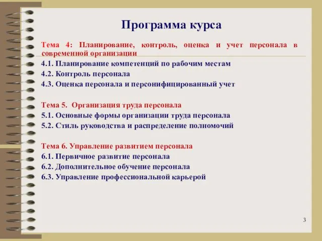 Программа курса Тема 4: Планирование, контроль, оценка и учет персонала