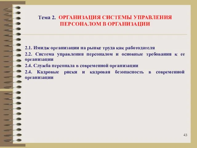 Тема 2. ОРГАНИЗАЦИЯ СИСТЕМЫ УПРАВЛЕНИЯ ПЕРСОНАЛОМ В ОРГАНИЗАЦИИ 2.1. Имидж