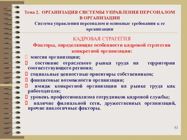 Тема 2. ОРГАНИЗАЦИЯ СИСТЕМЫ УПРАВЛЕНИЯ ПЕРСОНАЛОМ В ОРГАНИЗАЦИИ Система управления