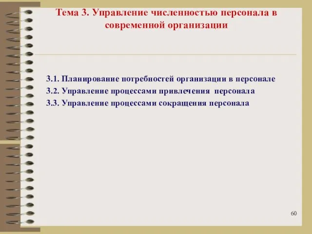 Тема 3. Управление численностью персонала в современной организации 3.1. Планирование