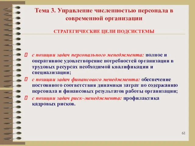 Тема 3. Управление численностью персонала в современной организации СТРАТЕГИЧЕСКИЕ ЦЕЛИ