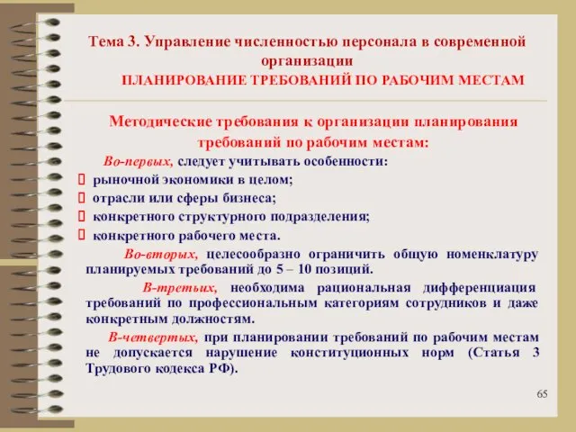 Тема 3. Управление численностью персонала в современной организации ПЛАНИРОВАНИЕ ТРЕБОВАНИЙ