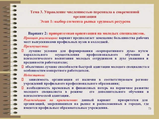 Тема 3. Управление численностью персонала в современной организации Этап 1: