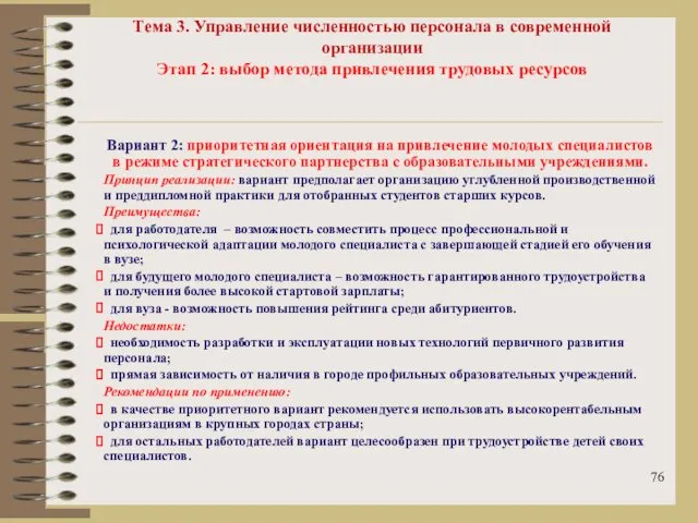 Тема 3. Управление численностью персонала в современной организации Этап 2: