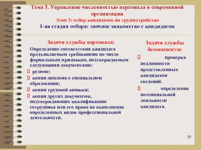 Тема 3. Управление численностью персонала в современной организации Этап 3: