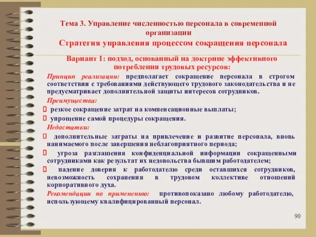 Тема 3. Управление численностью персонала в современной организации Стратегия управления