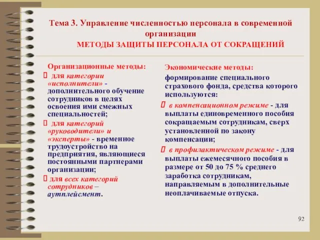 Тема 3. Управление численностью персонала в современной организации МЕТОДЫ ЗАЩИТЫ