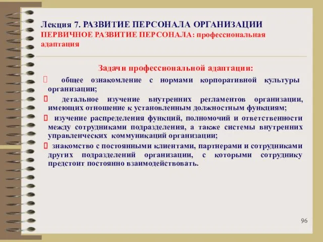 Лекция 7. РАЗВИТИЕ ПЕРСОНАЛА ОРГАНИЗАЦИИ ПЕРВИЧНОЕ РАЗВИТИЕ ПЕРСОНАЛА: профессиональная адаптация