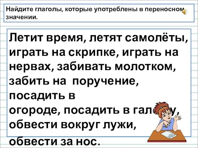 Найдите глаголы, которые употреблены в переносном значении. Летит время, летят