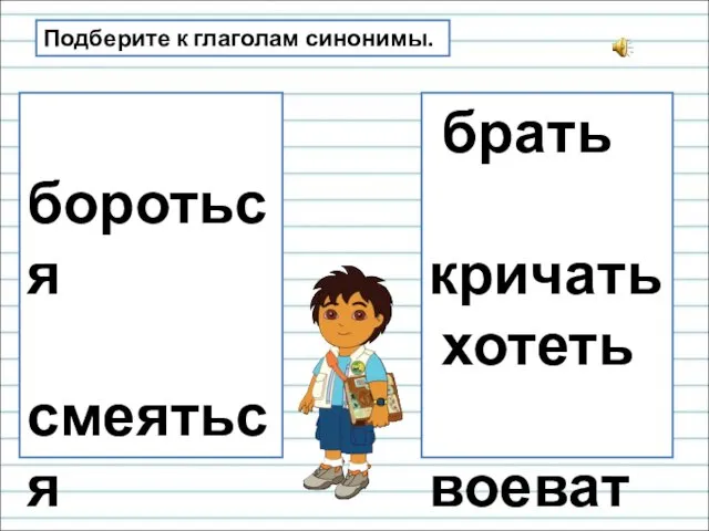 Подберите к глаголам синонимы. бороться смеяться бежать думать идти брать кричать хотеть воевать верить