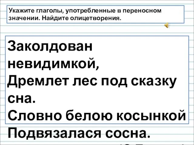 Укажите глаголы, употребленные в переносном значении. Найдите олицетворения. Заколдован невидимкой,