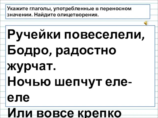 Ручейки повеселели, Бодро, радостно журчат. Ночью шепчут еле-еле Или вовсе