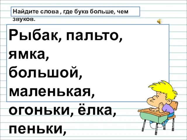 Найдите слова , где букв больше, чем звуков. Рыбак, пальто,