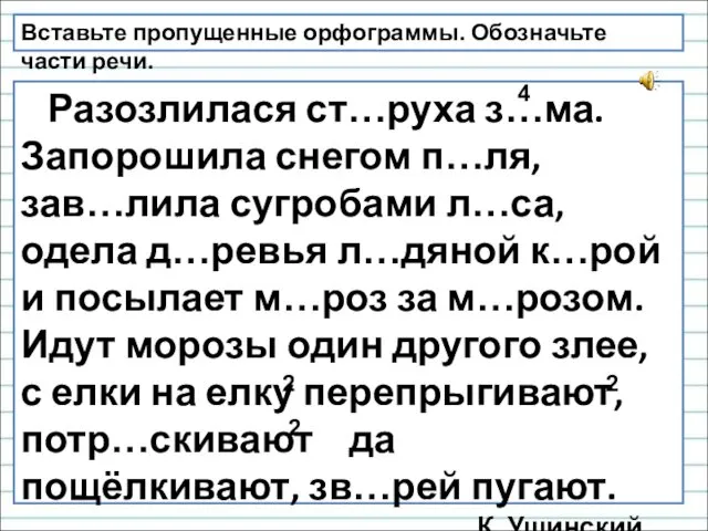 Разозлилася ст…руха з…ма. Запорошила снегом п…ля, зав…лила сугробами л…са, одела