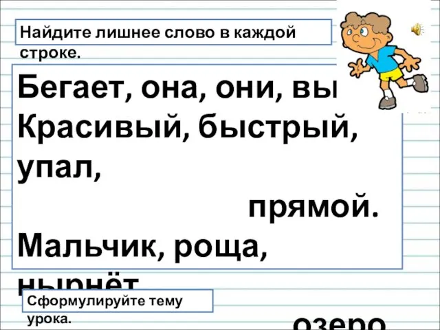 Найдите лишнее слово в каждой строке. Бегает, она, они, вы.