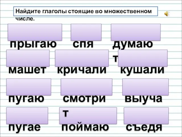 прыгают Найдите глаголы стоящие во множественном числе. спят машет думают