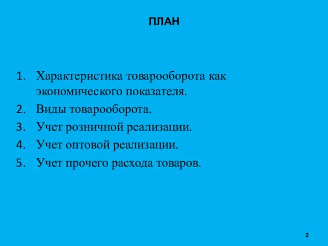 ПЛАН Характеристика товарооборота как экономического показателя. Виды товарооборота. Учет розничной