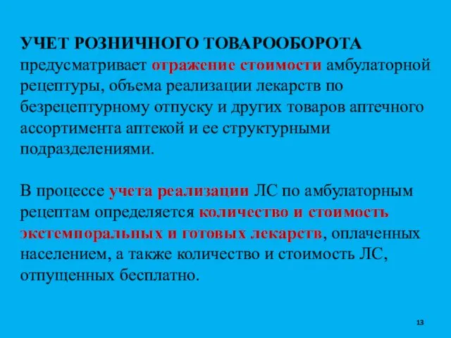 УЧЕТ РОЗНИЧНОГО ТОВАРООБОРОТА предусматривает отражение стоимости амбулаторной рецептуры, объема реализации