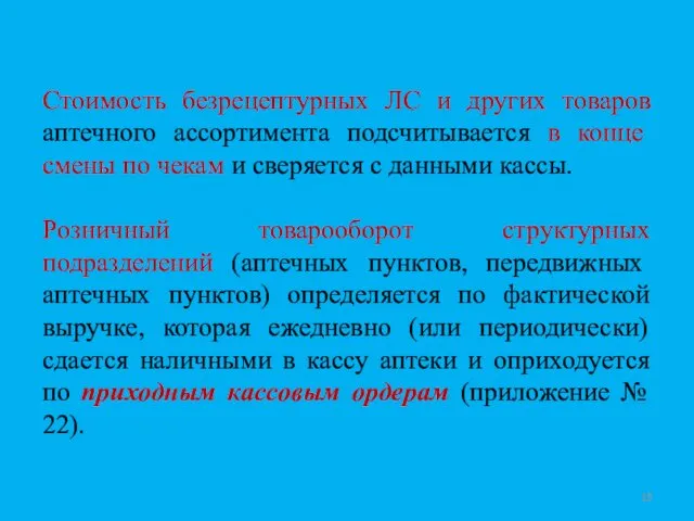 Стоимость безрецептурных ЛС и других товаров аптечного ассортимента подсчитывается в