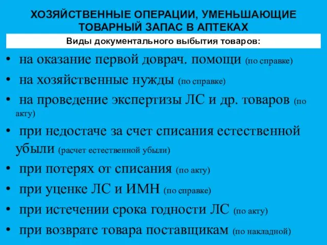 на оказание первой доврач. помощи (по справке) на хозяйственные нужды