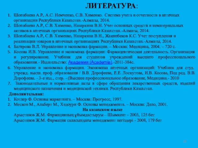 ЛИТЕРАТУРА: Шопабаева А.Р., А.С. Немченко, С.В. Хименко. Система учета и