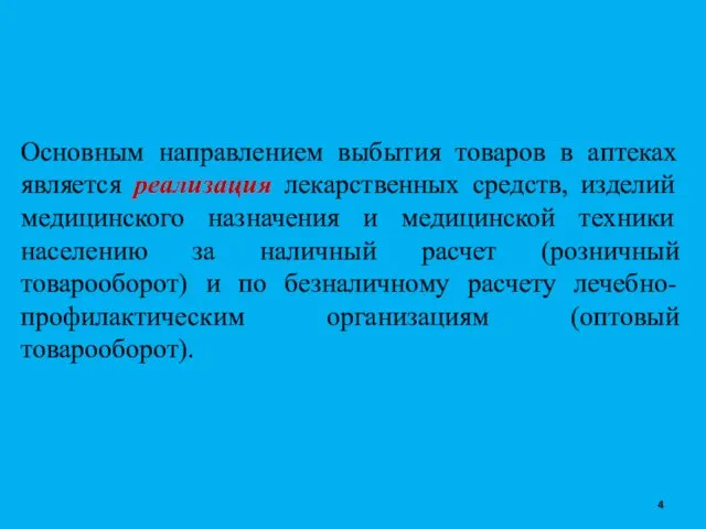 Основным направлением выбытия товаров в аптеках является реализация лекарственных средств,