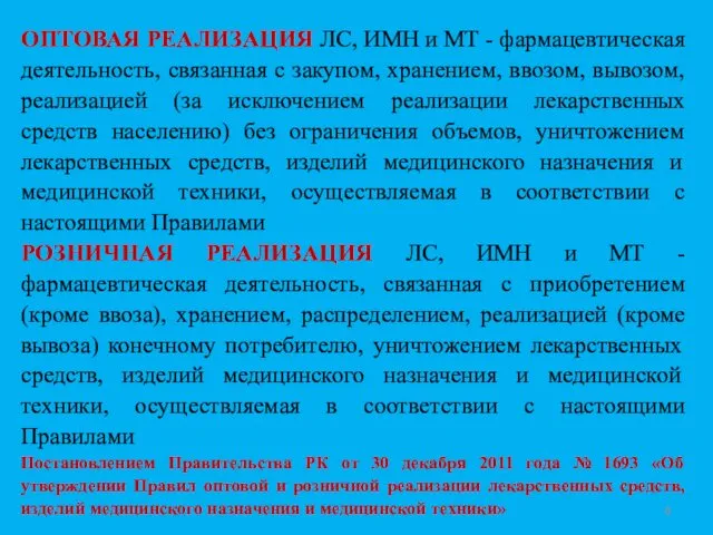 ОПТОВАЯ РЕАЛИЗАЦИЯ ЛС, ИМН и МТ - фармацевтическая деятельность, связанная