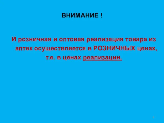 ВНИМАНИЕ ! И розничная и оптовая реализация товара из аптек