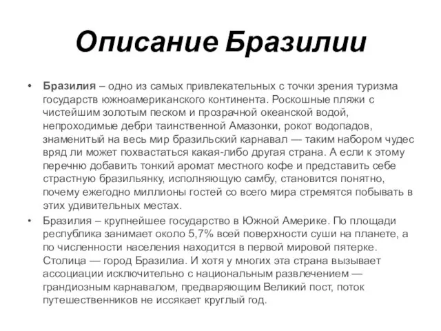 Описание Бразилии Бразилия – одно из самых привлекательных с точки