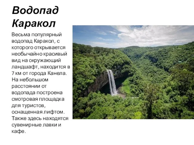 Водопад Каракол Весьма популярный водопад Каракол, с которого открывается необычайно