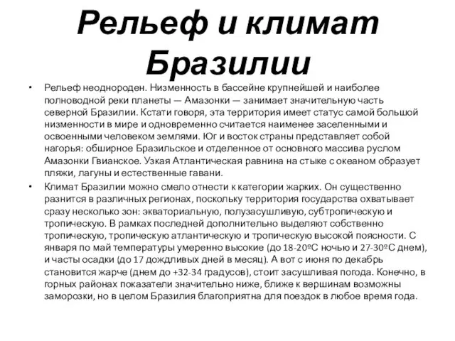 Рельеф и климат Бразилии Рельеф неоднороден. Низменность в бассейне крупнейшей