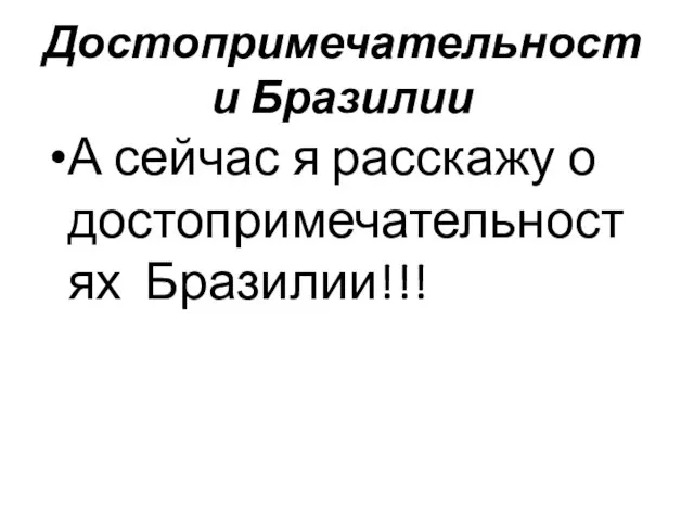 Достопримечательности Бразилии А сейчас я расскажу о достопримечательностях Бразилии!!!