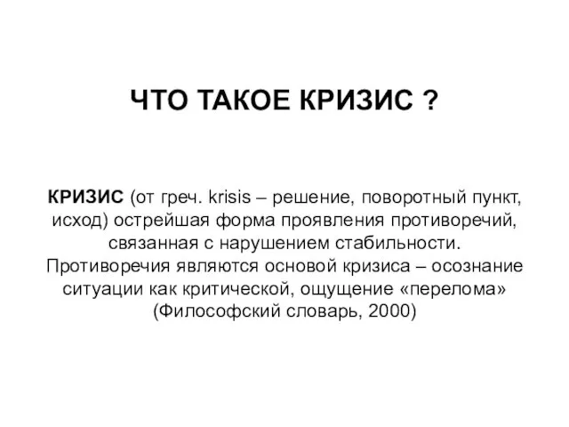 ЧТО ТАКОЕ КРИЗИС ? КРИЗИС (от греч. krisis – решение,