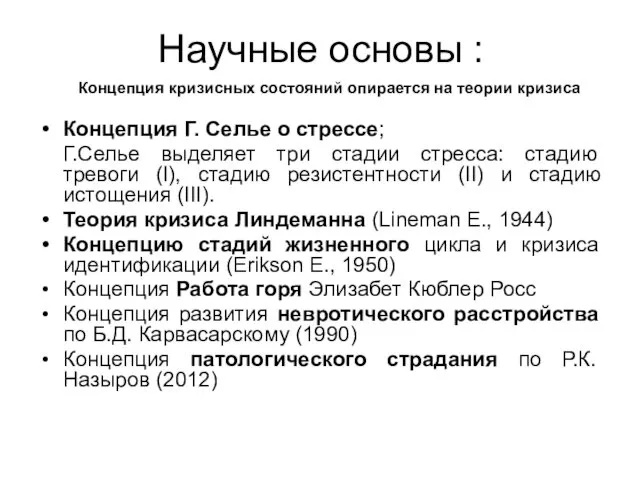 Научные основы : Концепция кризисных состояний опирается на теории кризиса