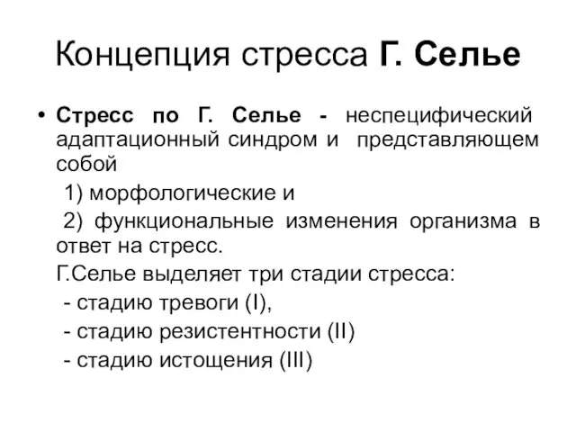 Концепция стресса Г. Селье Стресс по Г. Селье - неспецифический