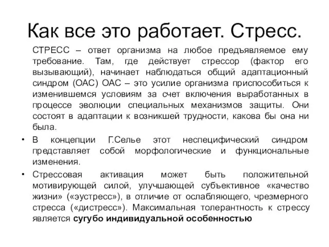 Как все это работает. Стресс. СТРЕСС – ответ организма на