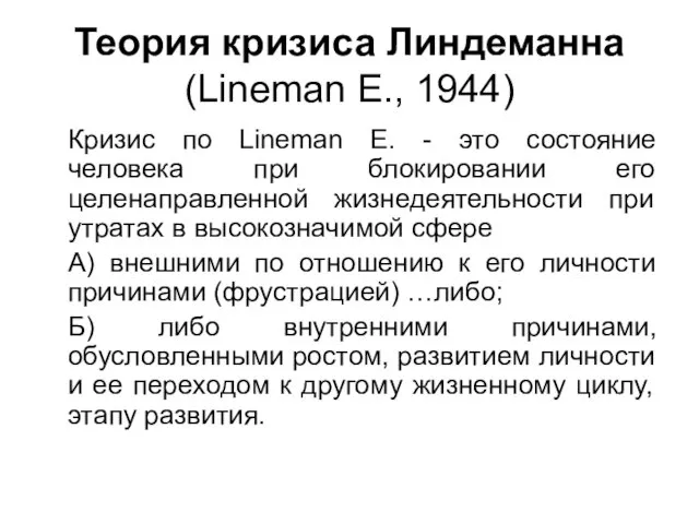 Теория кризиса Линдеманна (Lineman E., 1944) Кризис по Lineman E.